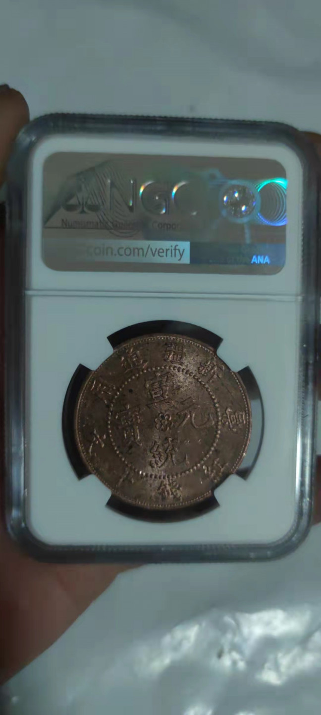 一米收藏，开心上拍(第三十期)活动福利！ NGC评级，光绪元宝新疆通用红钱MS61