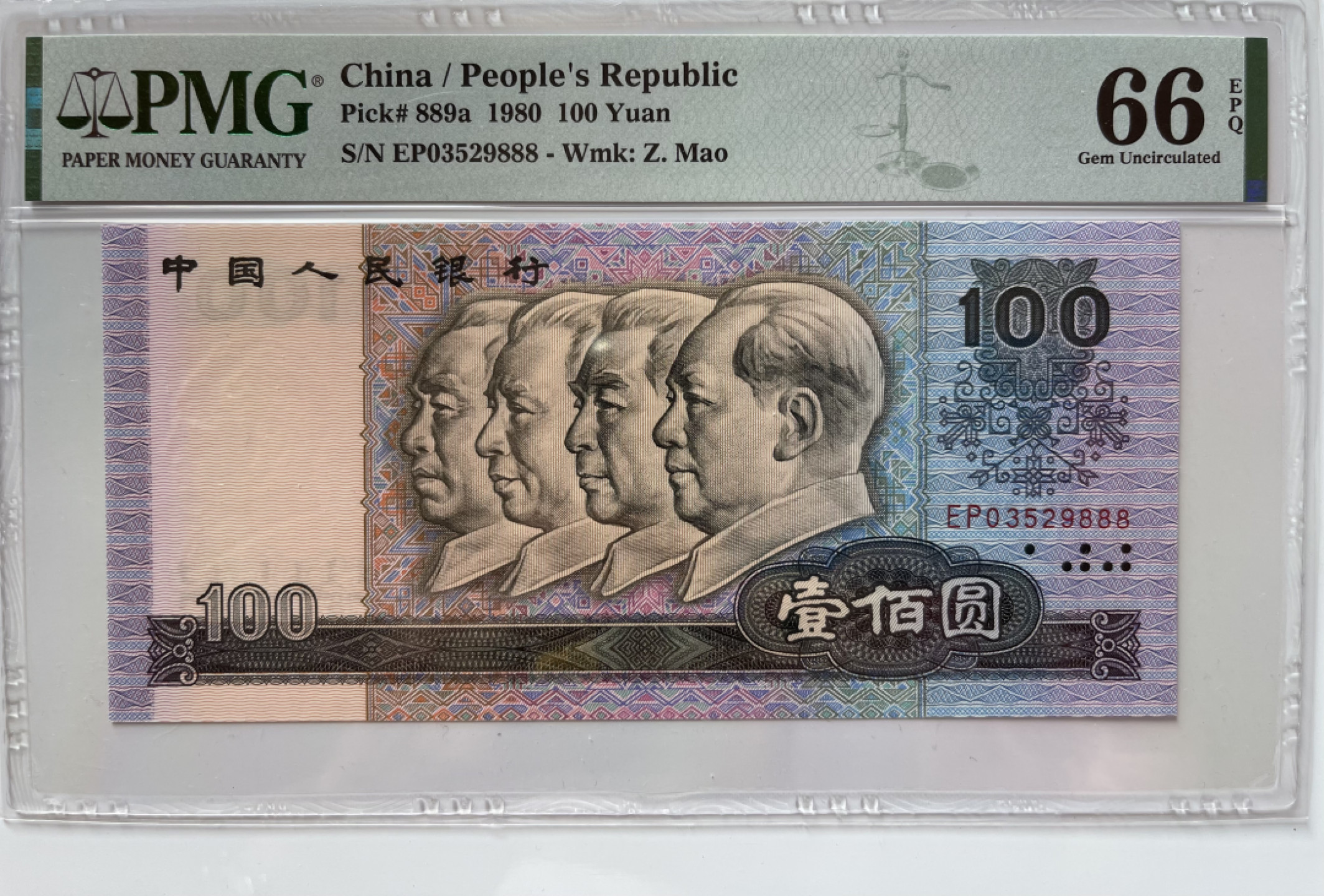 【华誉王者】11月7-8日海南钱币会展专场拍卖 80100币后足尺， 无47 豹子888 PMG66E EP03529888