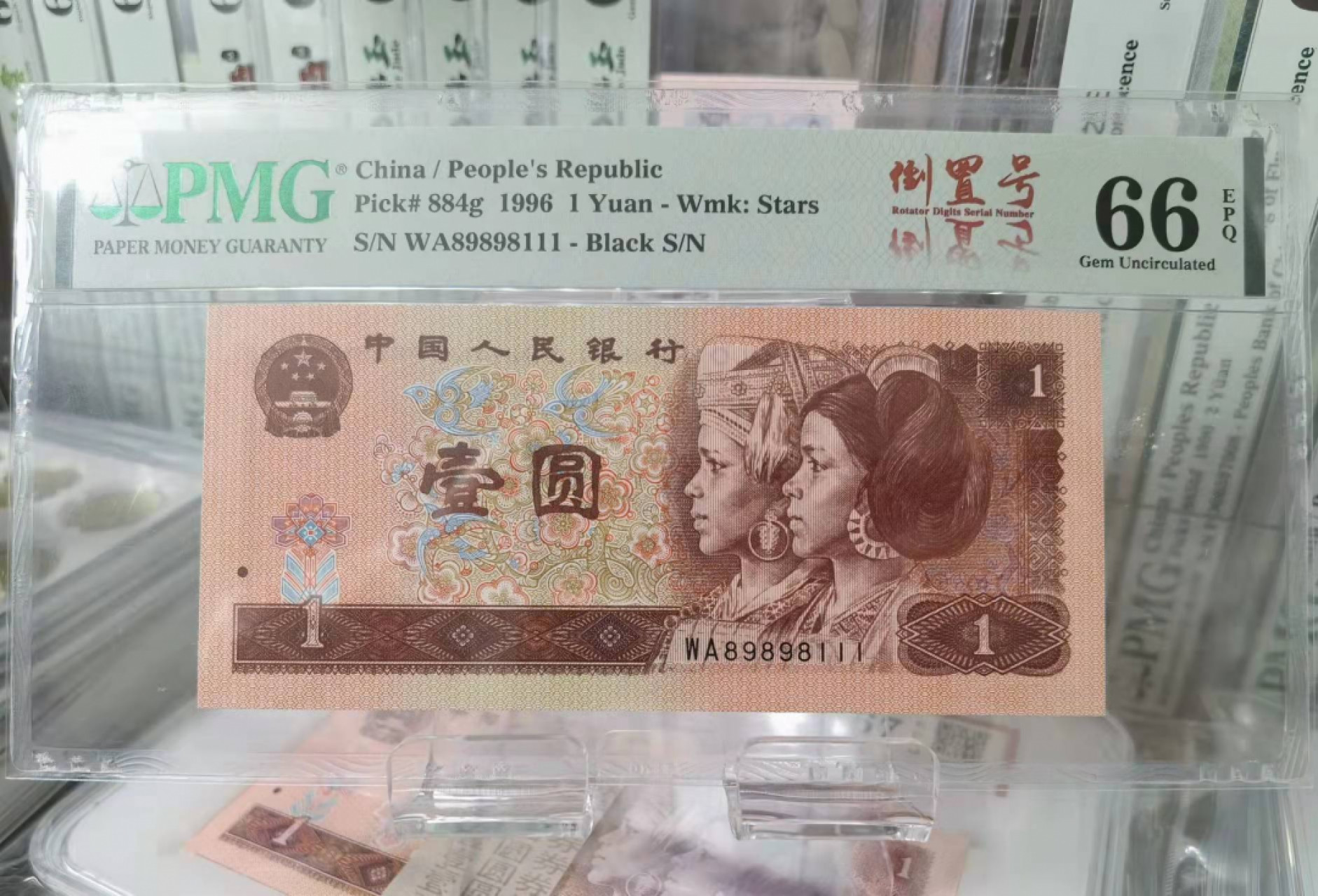 俗钱雅币精品拍卖 四版961珍稀品种清荷绿PMG66高分倒置号豹子尾