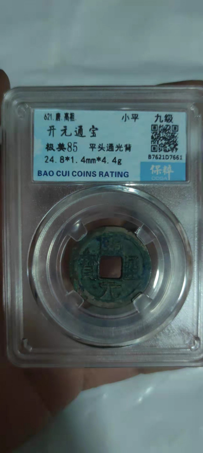 一米收藏，开心上拍(第三十期)活动福利！ 保粹评级，开元通宝(平头通光背)九级币