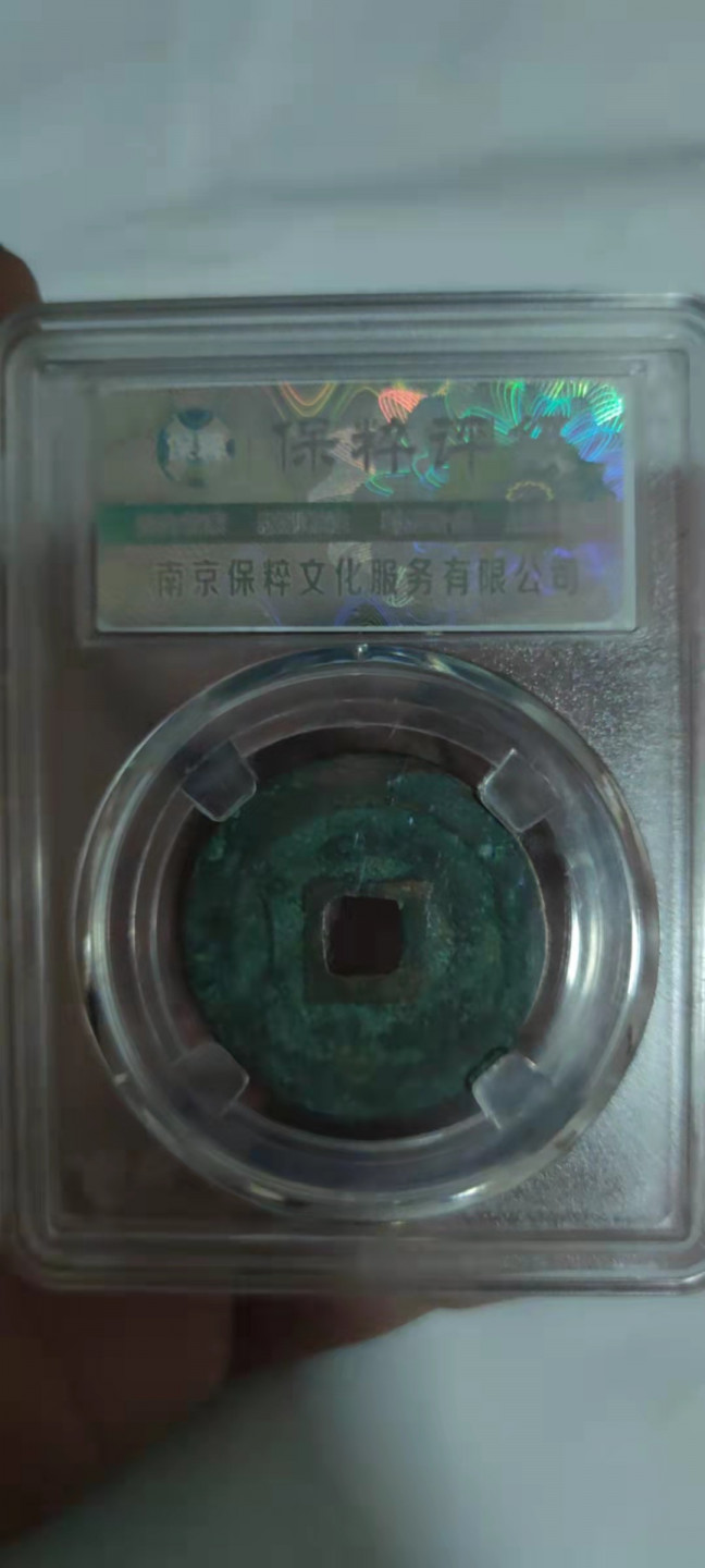 一米收藏，开心上拍(第三十期)活动福利！ 保粹评级，绍圣元宝(狭圣)折二