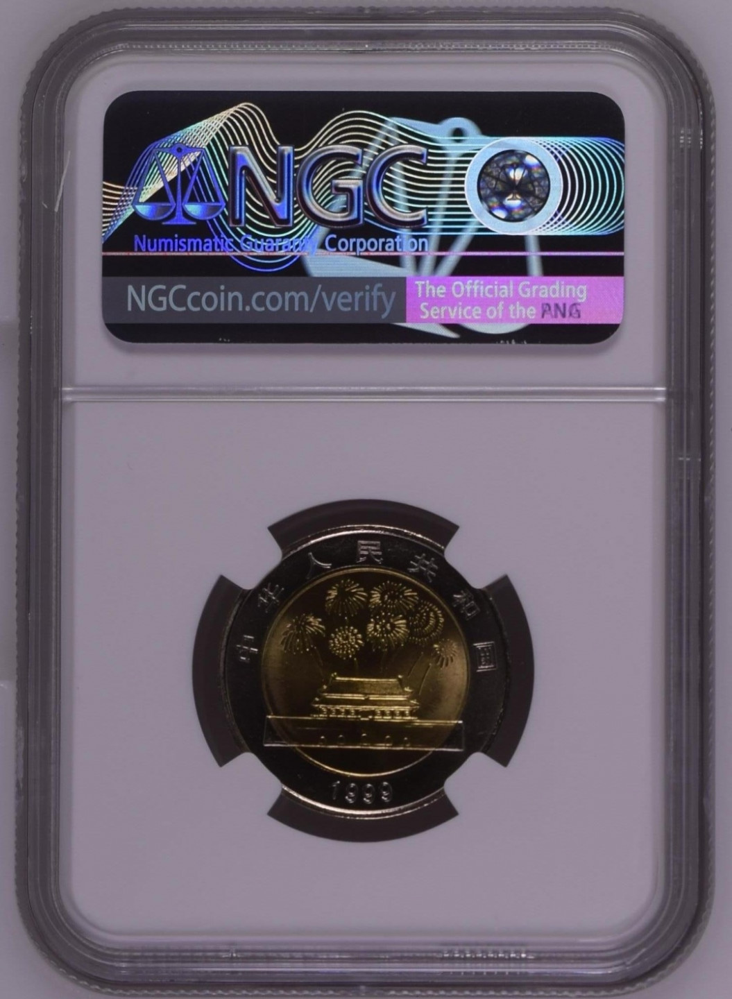 1999年中华人民共和国成立五十周年流通纪念币 一枚 (NGC MS67)  