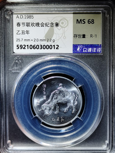 【趵突泉社】~古钱机制币专场第二期 1985年央视春晚孺子牛纪念章