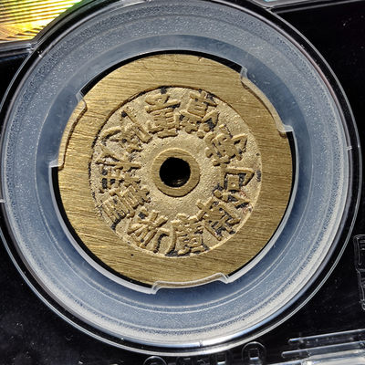 【趵突泉社】~古钱机制币专场第二期 当代复刻二十铸钱局花钱