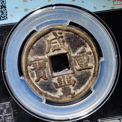 【趵突泉社】~古钱机制币专场第二期 咸丰重宝宝泉当十