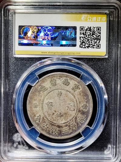 【趵突泉社】~古钱机制币专场第二期 光绪元宝云南半圆龙银币