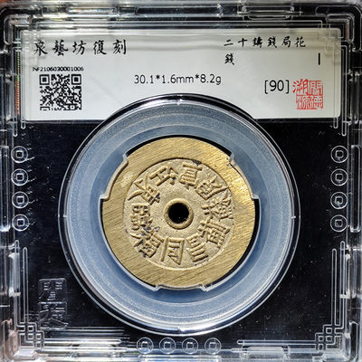 【趵突泉社】~古钱机制币专场第二期 当代复刻二十铸钱局花钱