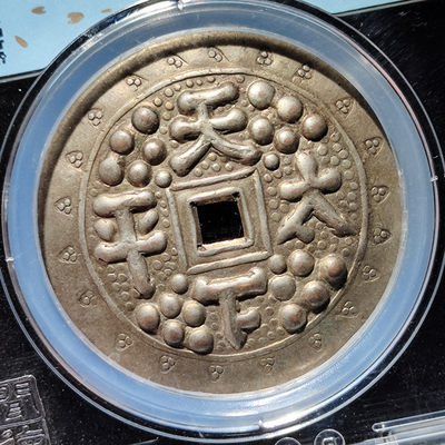 【趵突泉社】~古钱机制币专场第二期 民国天下太平压胜钱