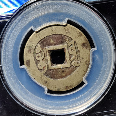 【趵突泉社】~古钱机制币专场第二期 雍正通宝宝云局