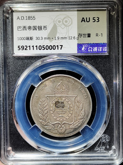 【趵突泉社】~古钱机制币专场第二期 1855巴西帝国1000瑞斯银币
