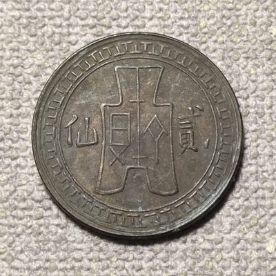 0起1加-纯粹捡漏拍-50场 - 民国1939年二仙铜币