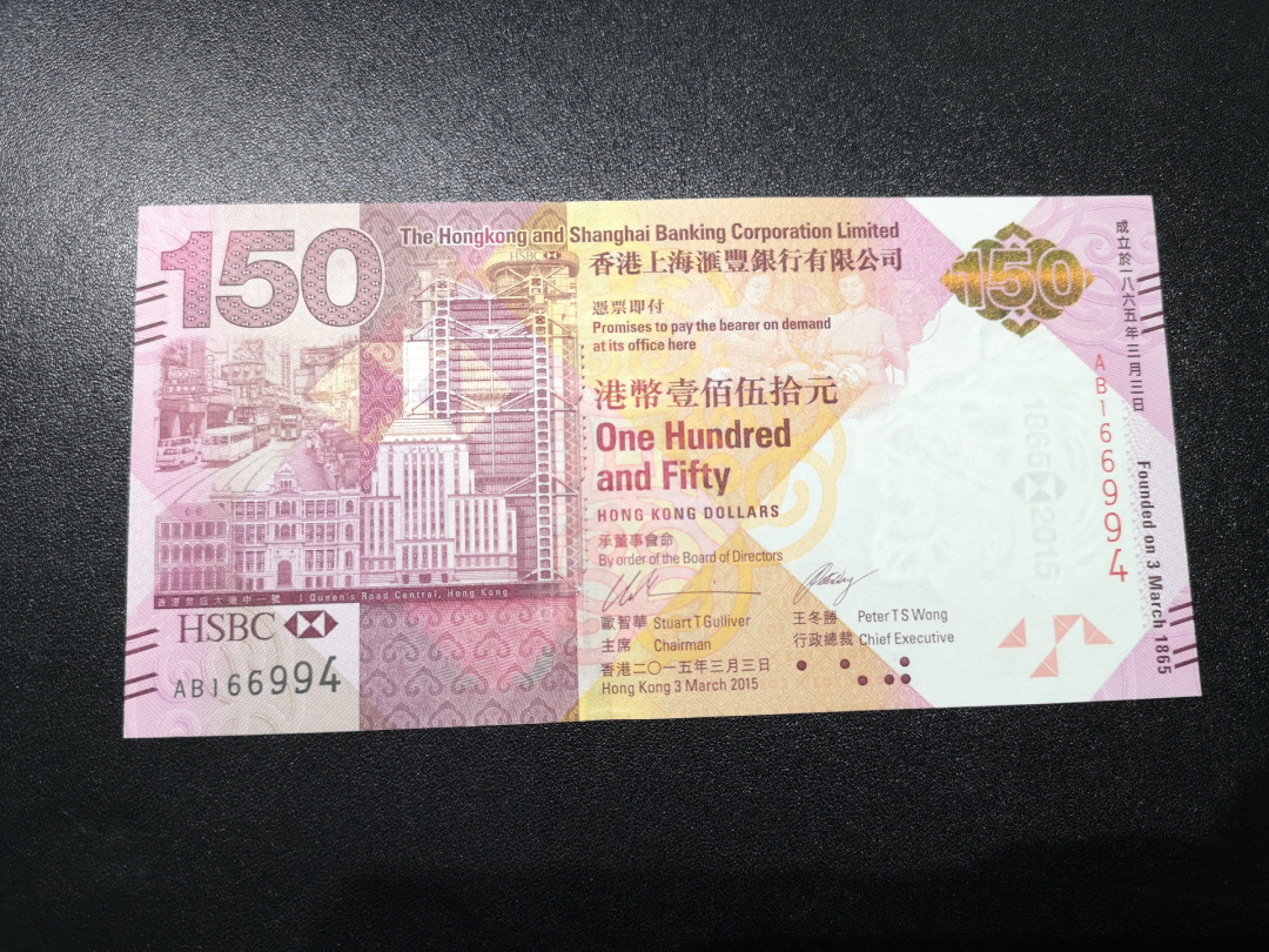 《外钞收藏家》第一百四十四期拍卖（本期85件） 2015年香港汇丰银行150周年纪念钞 全新UNC