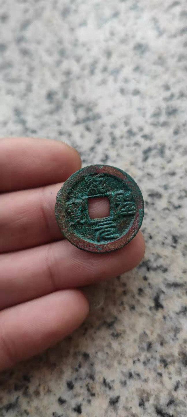 一米收藏，开心上拍(第三十一期)铜钱专场，福利上新。 08美品绿锈宋钱三枚，祥符+元符+绍圣。完美的小屁股