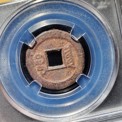 【趵突泉社】~古钱机制币专场第二期 咸丰通宝戴书体铁钱