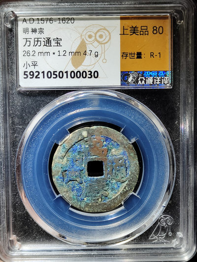 【趵突泉社】~古钱机制币专场第二期 明代万历通宝京版大样