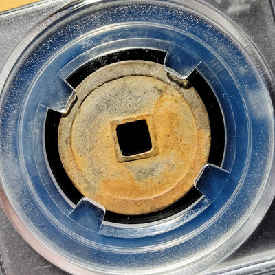 【趵突泉社】~古钱机制币专场第二期 明代永乐通宝