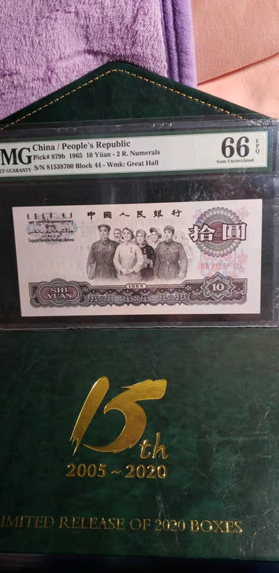 开心收藏拍卖第371期 - PMG评级66分，大团结一张，号码8153870