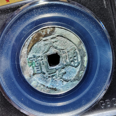 【趵突泉社】~古钱机制币专场第二期 天启通宝背上户