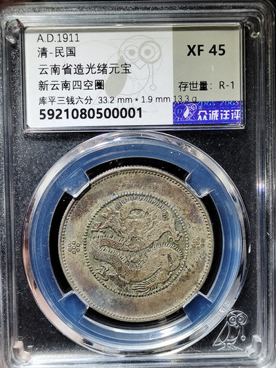 【趵突泉社】~古钱机制币专场第二期 光绪元宝云南半圆龙银币