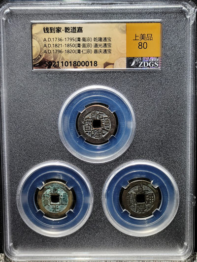 【趵突泉社】~古钱机制币专场第二期 招财钱--钱到家一套