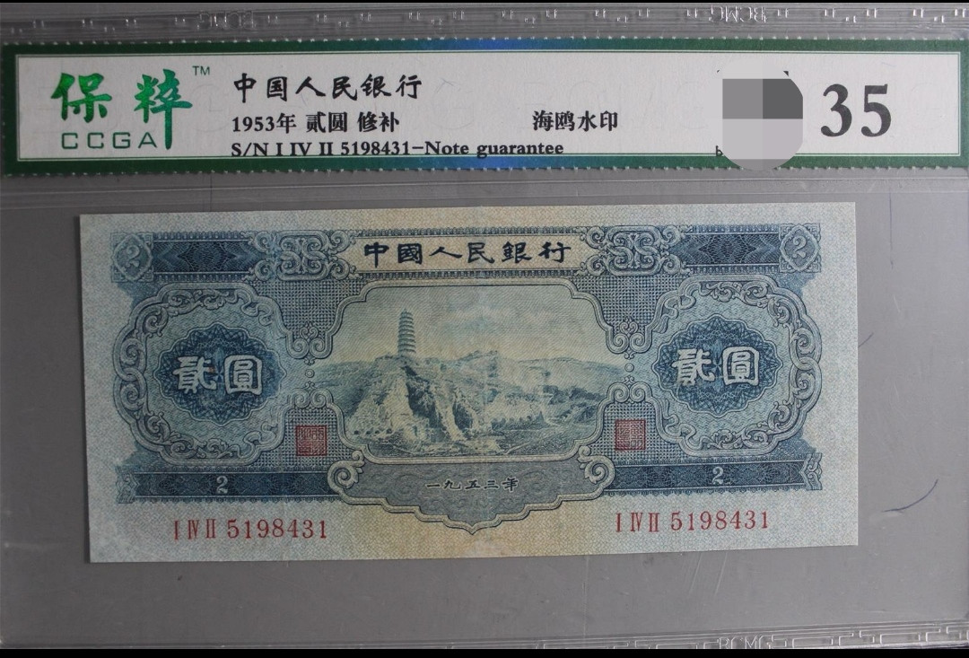 第二版人民币延安宝塔山2元 一枚 (I IV II 5198431 CCGA35)