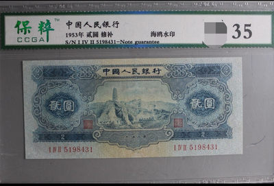 第二版人民币延安宝塔山2元 一枚 (I IV II 5198431 CCGA35) - 第二版人民币延安宝塔山2元 一枚 (I IV II 5198431 CCGA35)