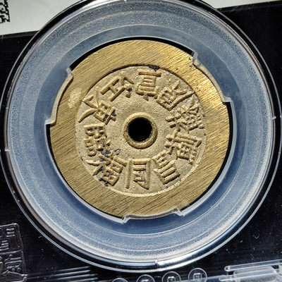 【趵突泉社】~古钱机制币专场第二期 当代复刻二十铸钱局花钱