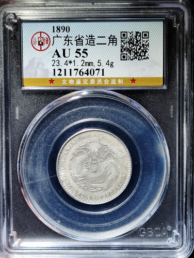 【趵突泉社】~古钱机制币专场第二期 光绪元宝广东龙毫银币