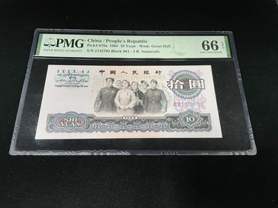  【华誉王者】1830期拍卖 - 三罗马大团结 全程无4，大尺寸PMG66E～961-2135703