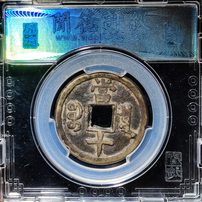 【趵突泉社】~古钱机制币专场第二期 咸丰重宝宝泉当十