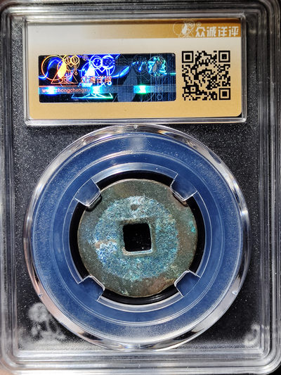 【趵突泉社】~古钱机制币专场第二期 崇祯通宝背上星