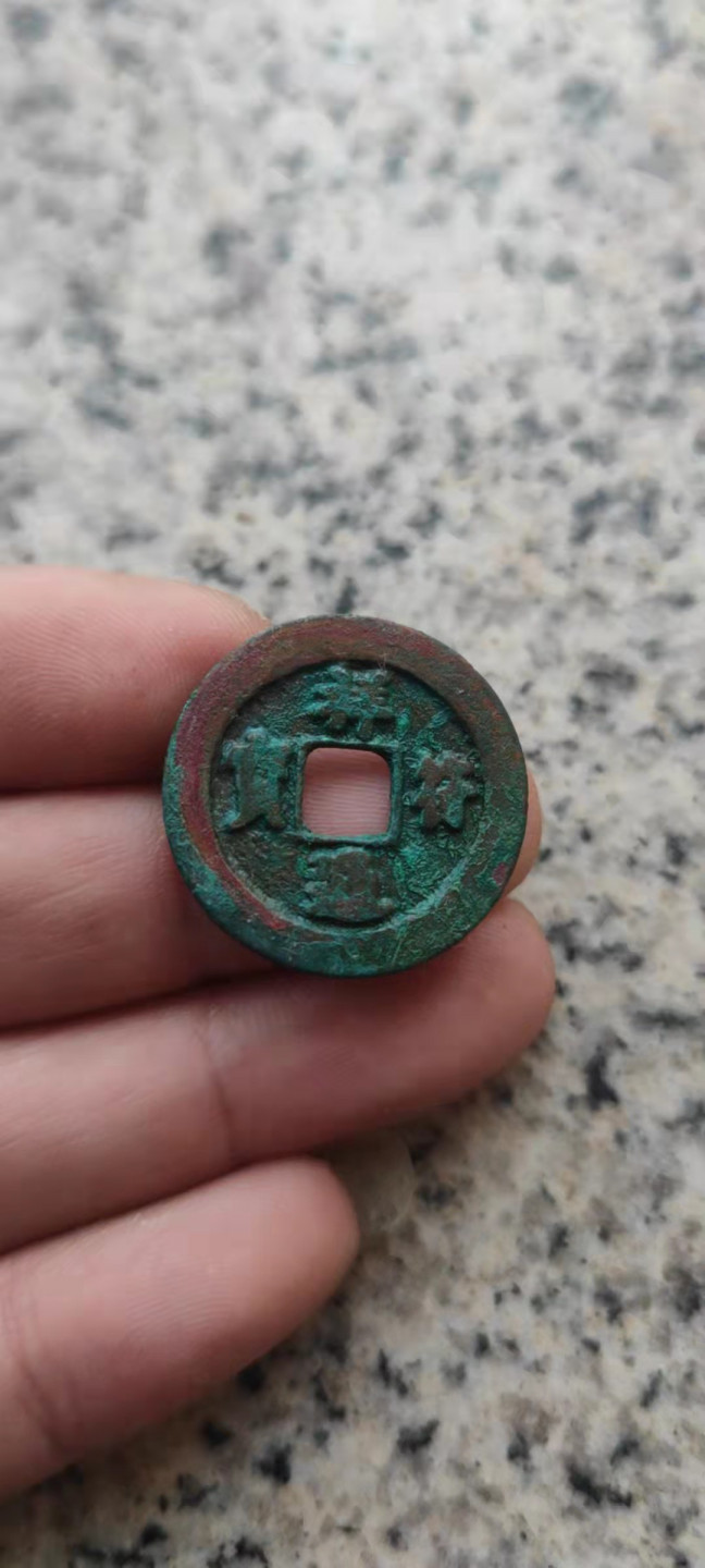 一米收藏，开心上拍(第三十一期)铜钱专场，福利上新。 08美品绿锈宋钱三枚，祥符+元符+绍圣。完美的小屁股