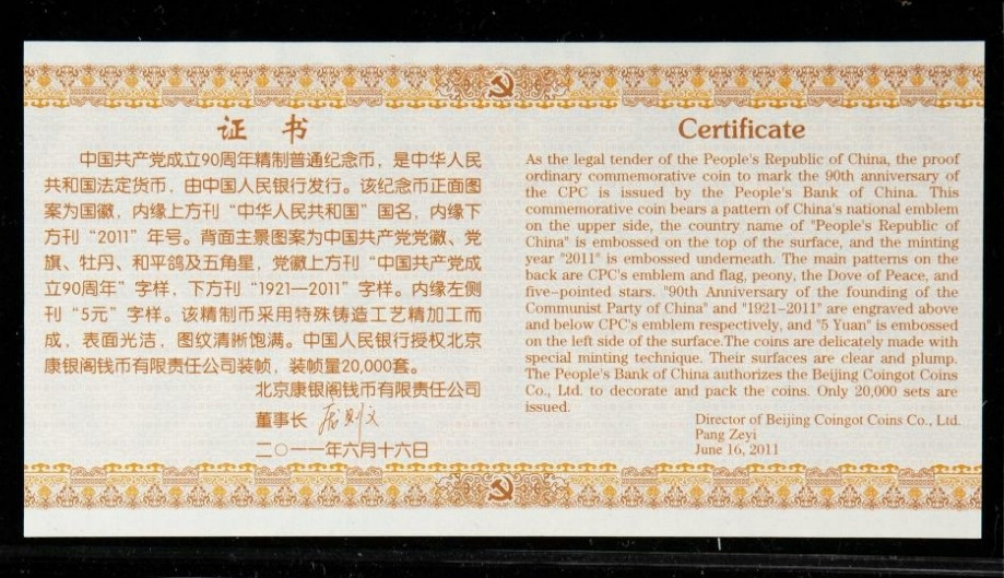 2011年中国共产党成立90周年精制流通纪念币 一 枚 (带册、带证书、 NGC PF69UC) 发行量2万枚