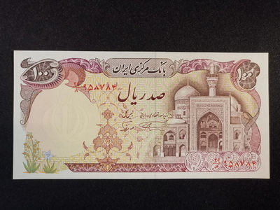 各国精品纸钞（分段收佣、更省您心） - 011伊朗100里亚尔 1982年版 UNC