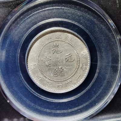 【趵突泉社】~古钱机制币专场第二期 光绪元宝广东龙毫银币