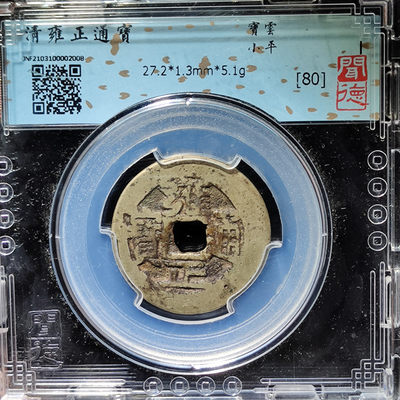 【趵突泉社】~古钱机制币专场第二期 雍正通宝宝云局