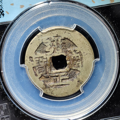 【趵突泉社】~古钱机制币专场第二期 雍正通宝宝云局