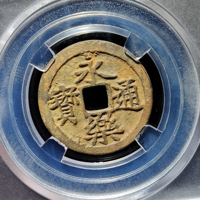 【趵突泉社】~古钱机制币专场第二期 明代永乐通宝