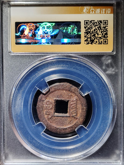 【趵突泉社】~古钱机制币专场第二期 咸丰通宝戴书体铁钱