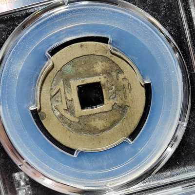 【趵突泉社】~古钱机制币专场第二期 康熙通宝满汉浙大字版