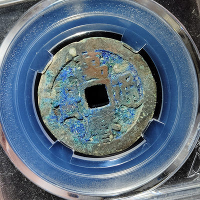 【趵突泉社】~古钱机制币专场第二期 明代万历通宝京版大样