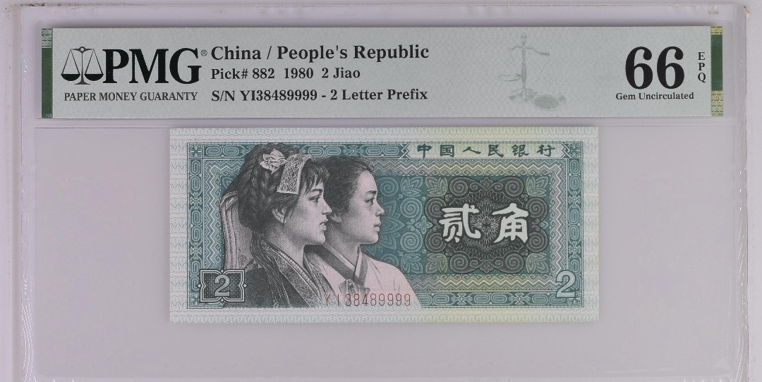 第四版人民币1980年版2角一枚(狮子号、 YI38489999、PMG 66EPQ)