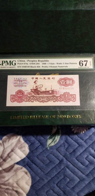 开心收藏拍卖第374期 - PMG评级67分拖拉机手一张