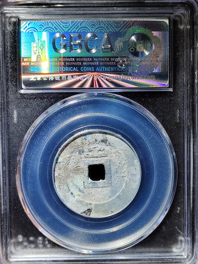 【趵突泉社】~古钱机制币专场第二期 天启通宝背上工