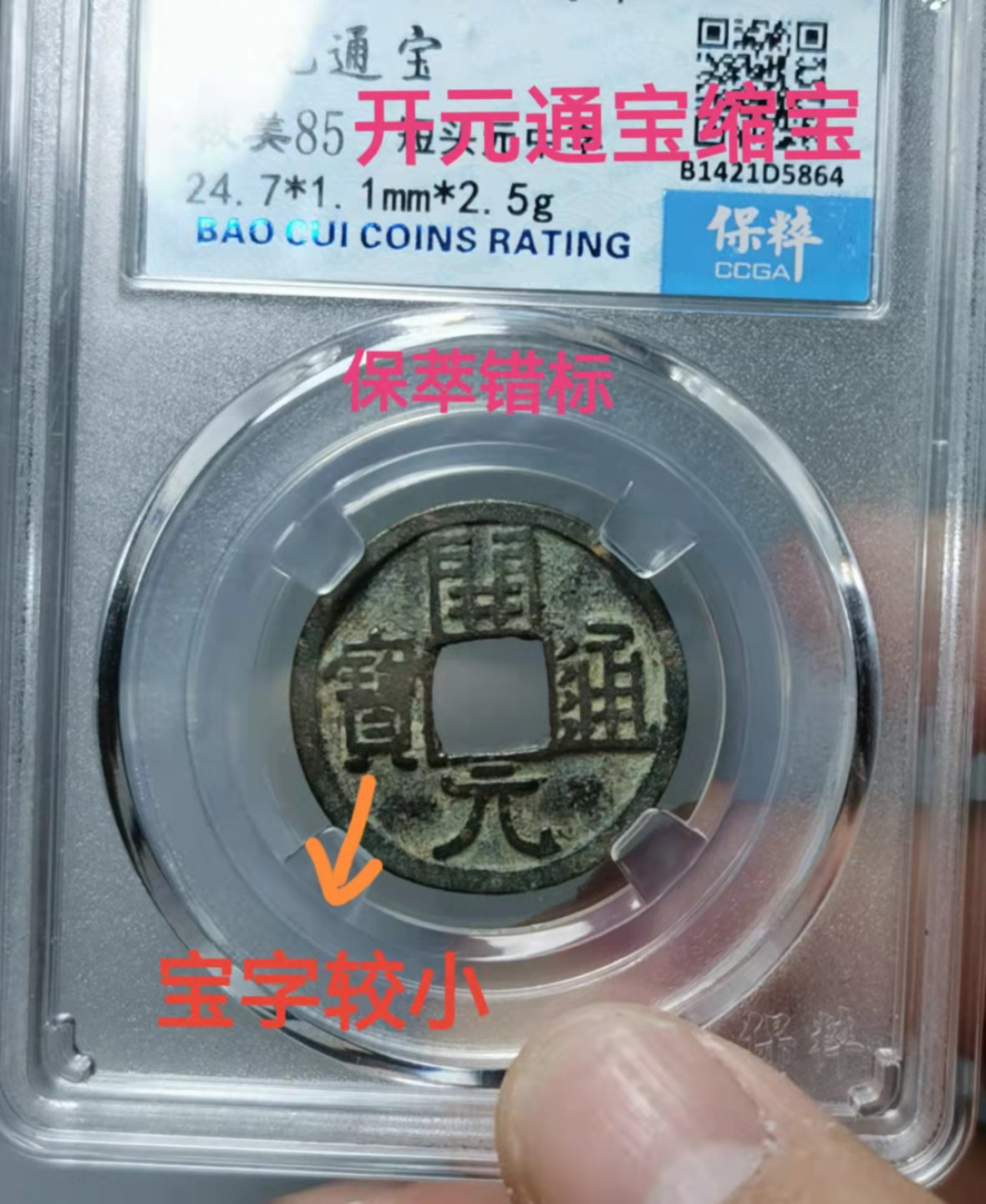铜钱拍场 开元通宝，缩宝版，保萃错标，见图四！