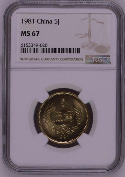 1981年长城硬币伍角 一枚 (NGC MS 67) - 1981年长城硬币伍角 一枚 (NGC MS 67)