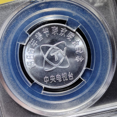 【趵突泉社】~古钱机制币专场第二期 1985年央视春晚孺子牛纪念章