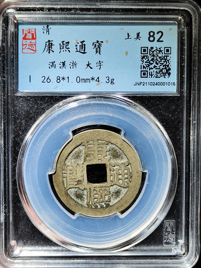 【趵突泉社】~古钱机制币专场第二期 康熙通宝满汉浙大字版