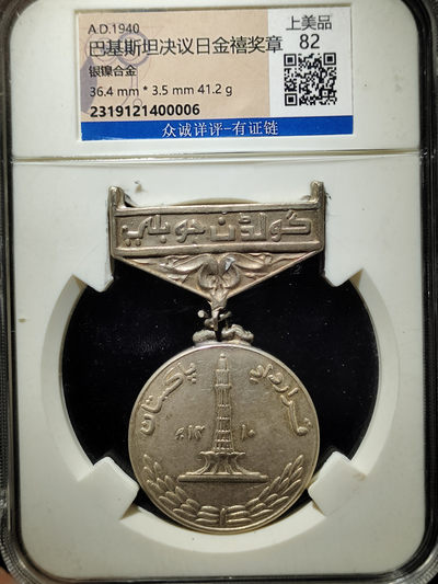 【趵突泉社】~古钱机制币专场第二期 巴基斯坦决议日金禧奖章
