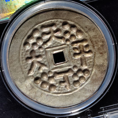 【趵突泉社】~古钱机制币专场第二期 民国天下太平压胜钱